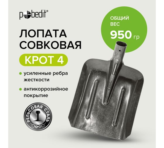 Совковая лопата Pobedit рельсовая сталь КРОТ 4, 8025108