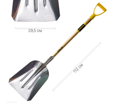 Лопата алюминиевая большая совковая с деревянным черенком ZINLER 740 мм и ручкой Z1.17H2G ЛАлБСЧ2р