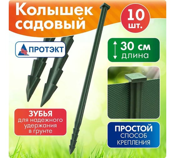 Колышек для бордюрной ленты Протэкт 300 мм, 10 шт, хаки К-300 Х