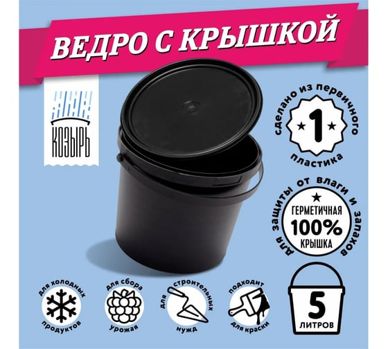 Ведро хозяйственное универсальное ВПМ для хранения холодных продуктов, для сбора урожая герметичное, герметичное, 5 л, с ручкой и крышкой, диаметр у основания 19 см, высота 19,5 см, диаметр крышки 23 см, черное, 6176711