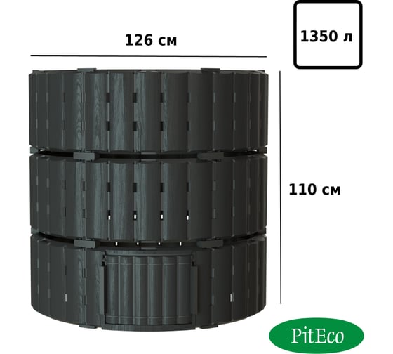 Компостер Piteco 1350л круглый чёрный, K11135
