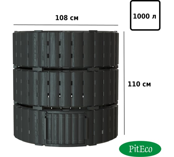 Компостер Piteco 1000л чёрный K11120