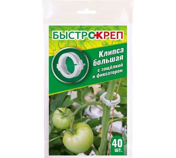 Клипса большая с защелкой и фиксатором для подвязки растений  Ваше Хозяйство БыстроКреп 40шт 4680104303052
