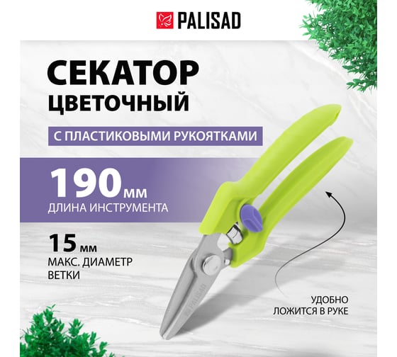 Секатор цветочный PALISAD, 190 мм, пластиковые рукоятки 60455