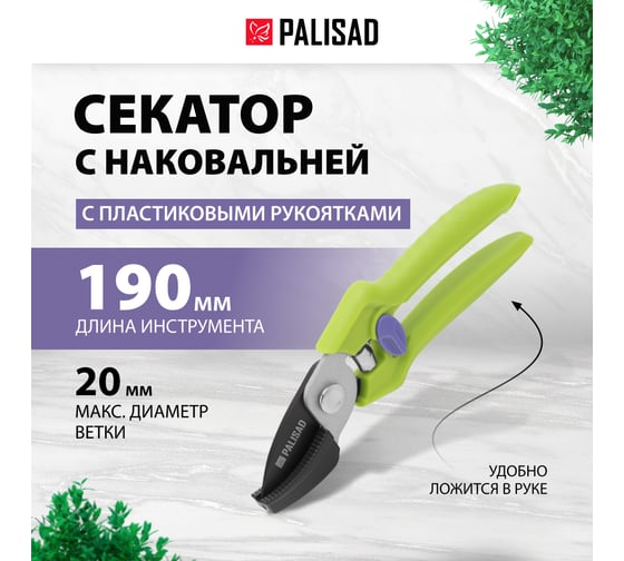 Секатор с наковальней PALISAD, 190 мм, пластиковые рукоятки 60454