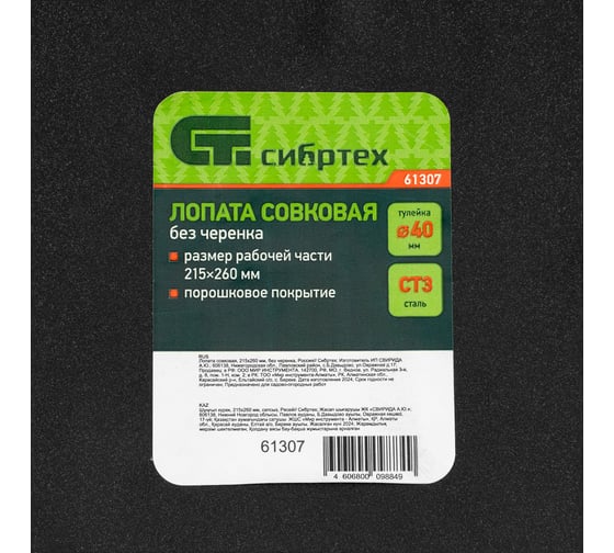 Лопата совковая СИБРТЕХ 215x260 мм, без черенка 61307