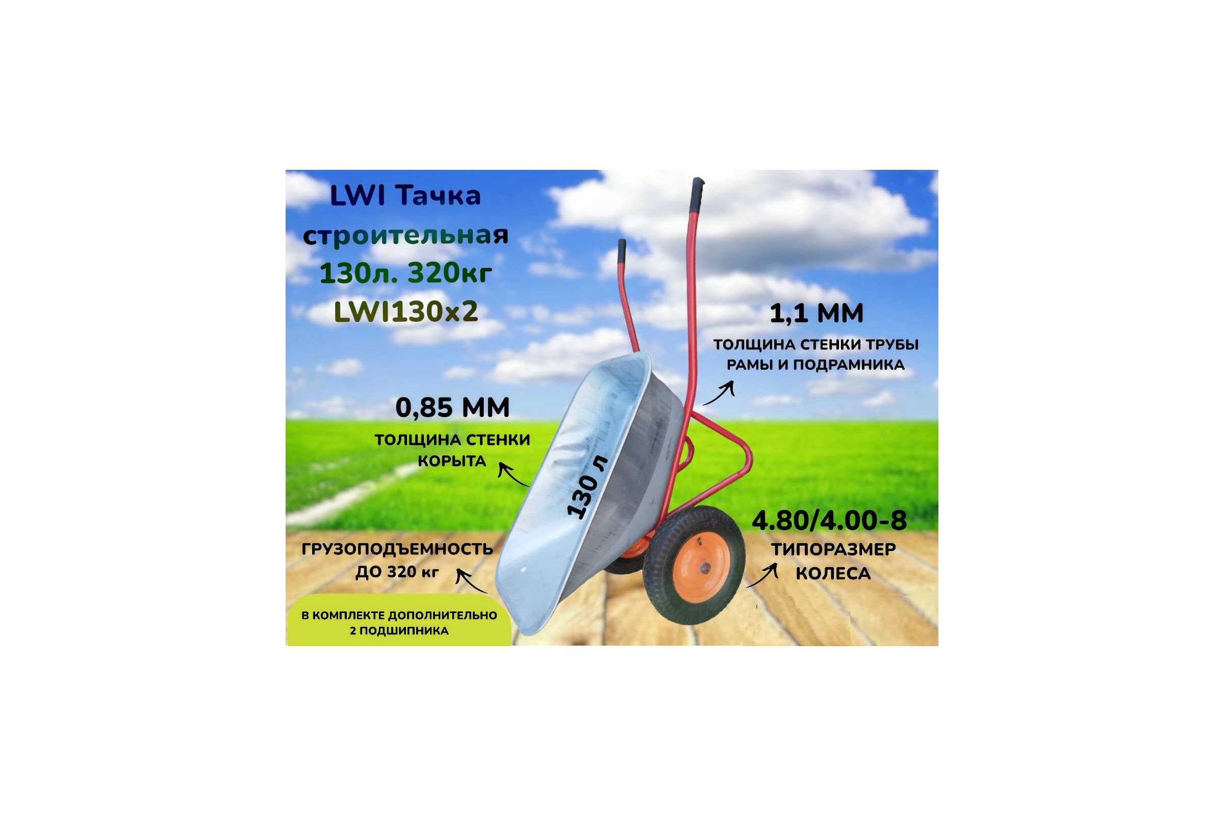 Тачка строительная усиленная LWI 130л, 320кг LWI130х2 — фото 3