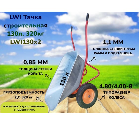 Тачка строительная LWI 130л, 320кг LWI130х2
