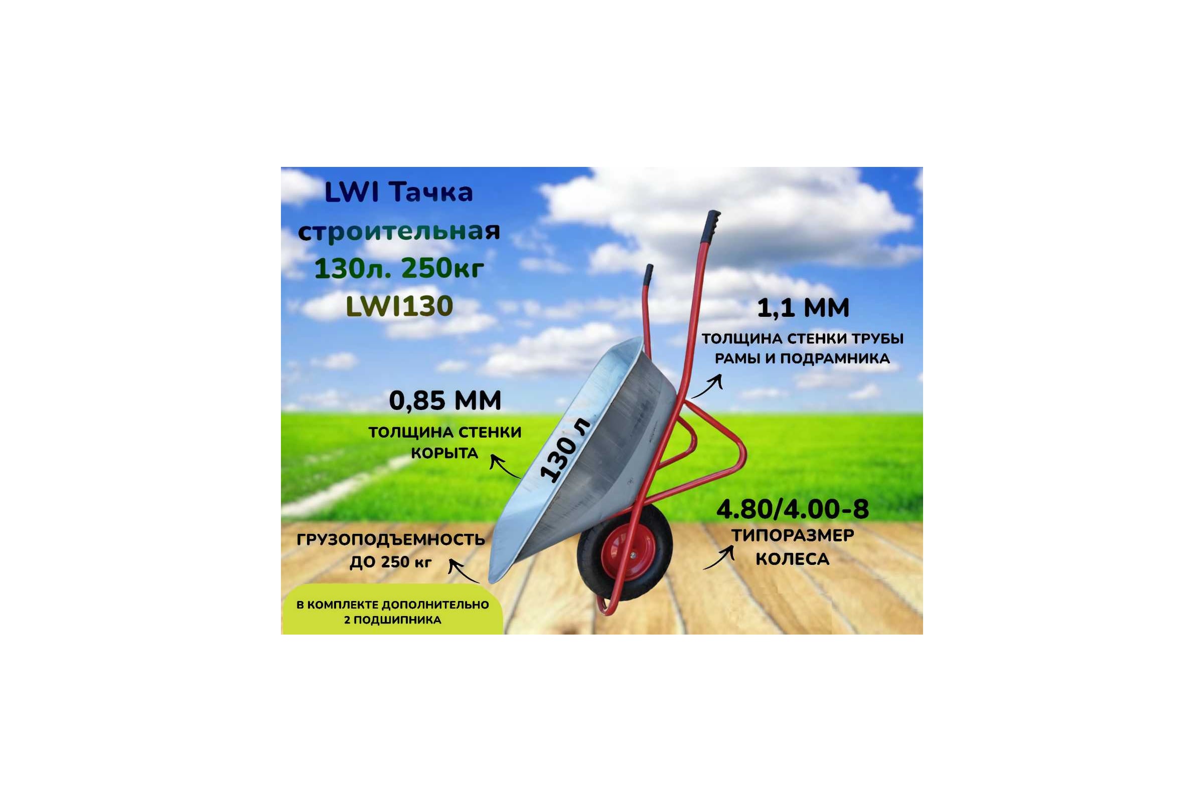 Тачка строительная усиленная LWI 130л, 250кг LWI130 — фото 3
