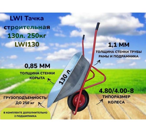 Тачка строительная LWI 130л, 250кг LWI130
