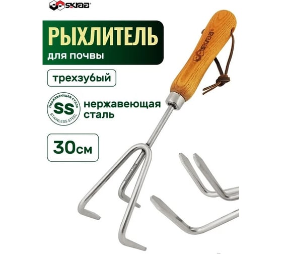 Рыхлитель для почвы SKRAB 300мм трехзубый SS 28393