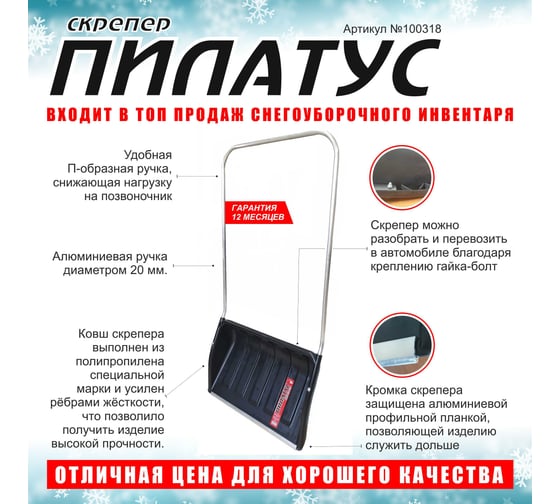 Скрепер для уборки снега Инструм-Агро Пилатус 70x46,5 см 100318