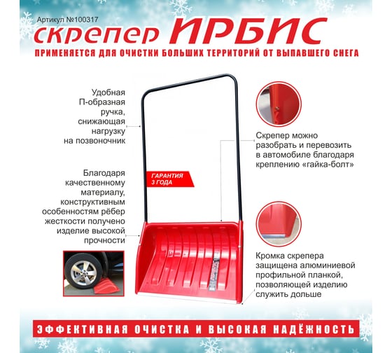Скрепер для уборки снега Инструм-Агро Ирбис 70x46,5 см 100317