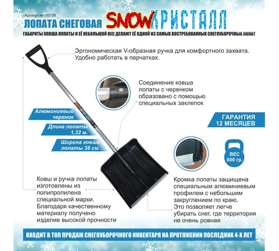 Лопата для уборки снега Инструм-Агро Snow Кристалл с алюминиевым черенком и планкой, 37x38 см 100158