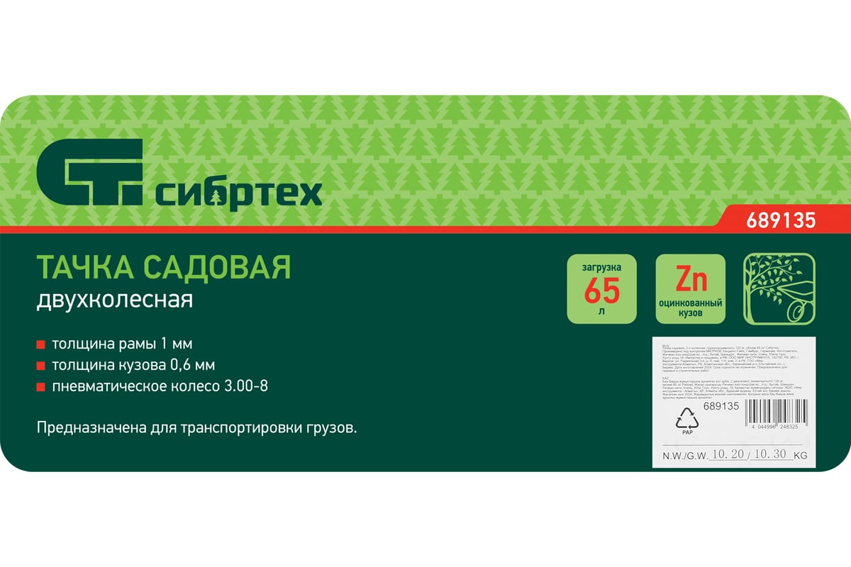 Тачка садовая СИБРТЕХ 2-х колесная, грузоподъемность 120 кг, объем 65 л ...