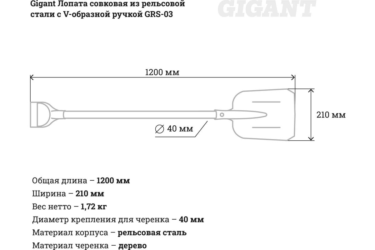  лопата из рельсовой стали с V-образной ручкой Gigant GRS-03 .