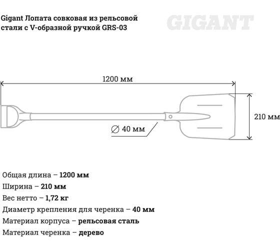 Совковая лопата из рельсовой стали с V-образной ручкой Gigant GRS-03 ...