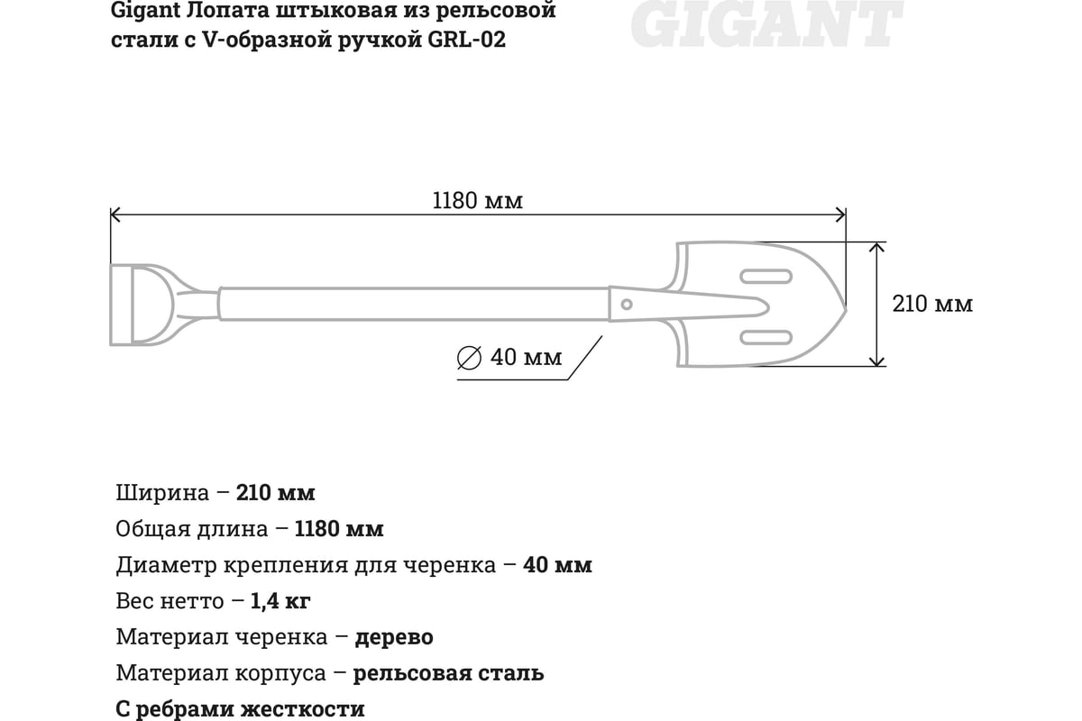 Штыковая лопата из рельсовой стали с V-образной ручкой Gigant GRL-02: цена,  описание, характеристики, отзывы и фото - купить для сада и огорода.