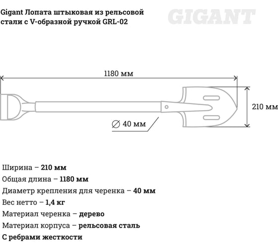 Штыковая лопата из рельсовой стали с V-образной ручкой Gigant GRL-02