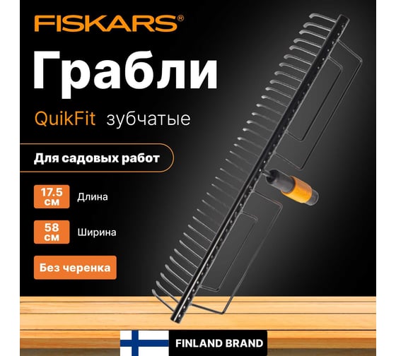 Насадка-грабли для сбора листвы Fiskars QuikFit 1000656