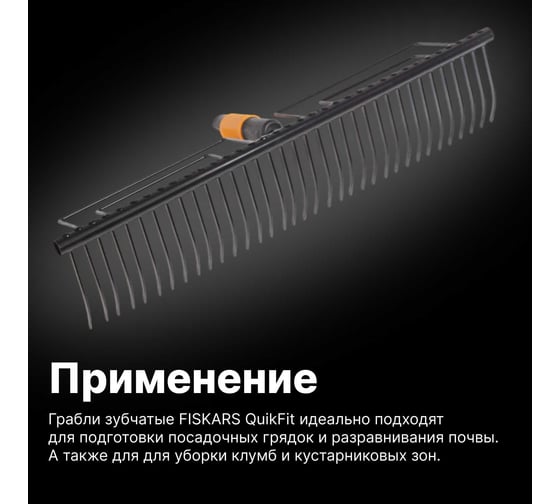 Насадка-грабли для сбора листвы Fiskars QuikFit 1000656