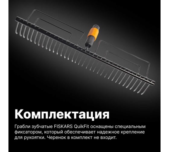 Насадка-грабли для сбора листвы Fiskars QuikFit 1000656