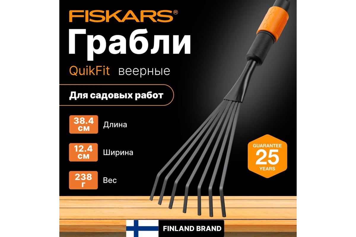 Насадка-грабли для цветов Fiskars QuikFit 1001412 - выгодная цена ...