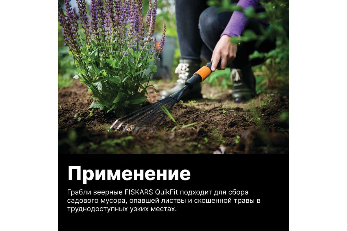 Насадка-грабли для цветов Fiskars QuikFit 1001412 - выгодная цена ...