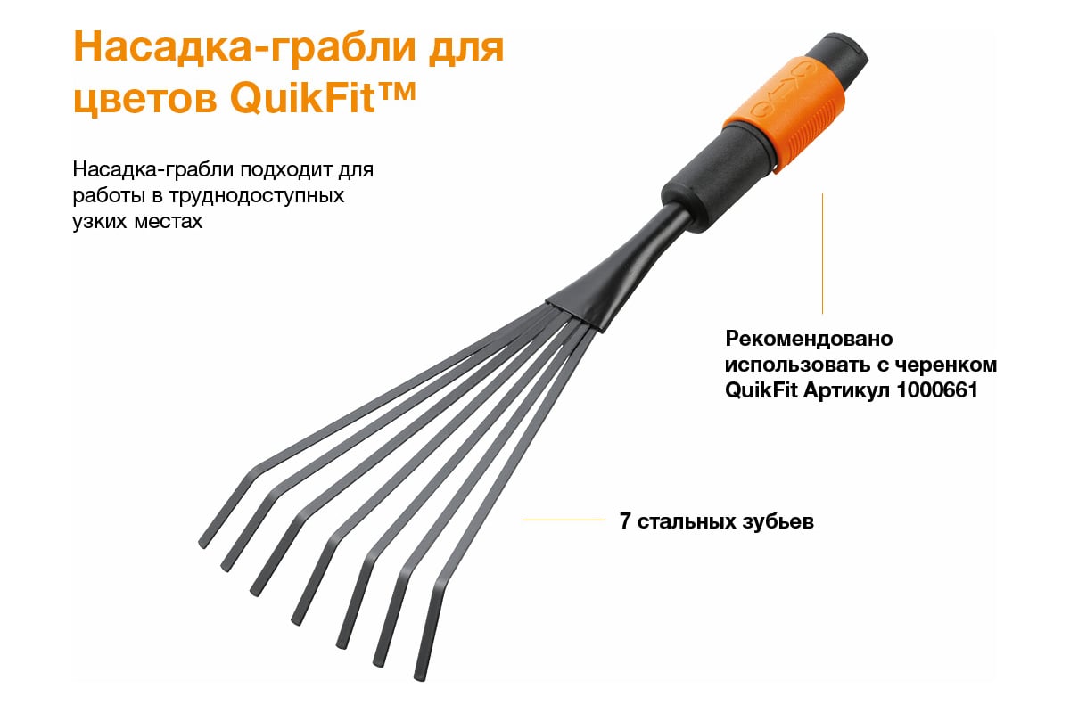 Насадка-грабли для цветов Fiskars QuikFit 1001412 - выгодная цена ...
