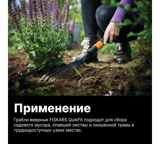 Насадка-грабли для цветов Fiskars QuikFit 1001412