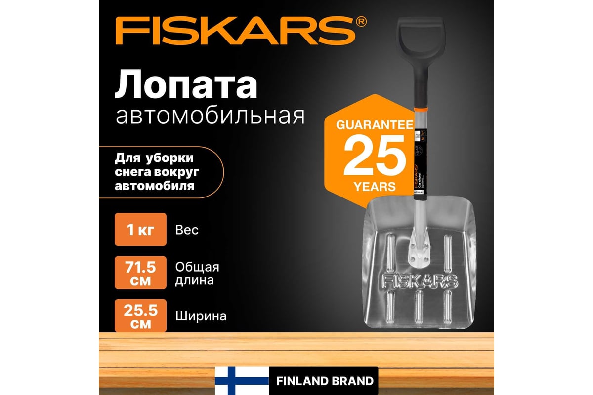 Облегченная лопата для автомобиля Fiskars 1000740 - выгодная цена, отзывы,  характеристики, фото - купить в Москве и РФ