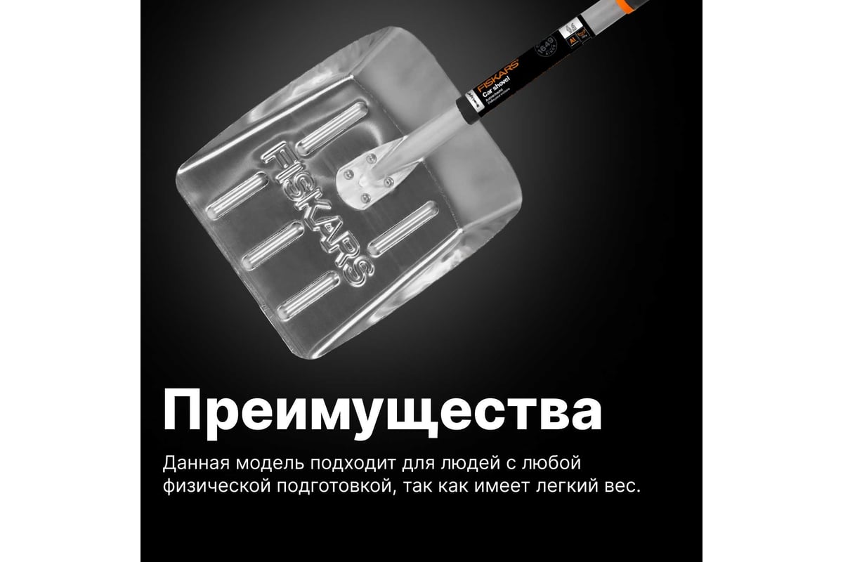 Облегченная лопата для автомобиля Fiskars 1000740