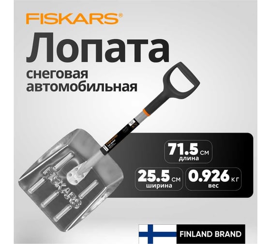 Облегченная лопата для автомобиля Fiskars 1000740