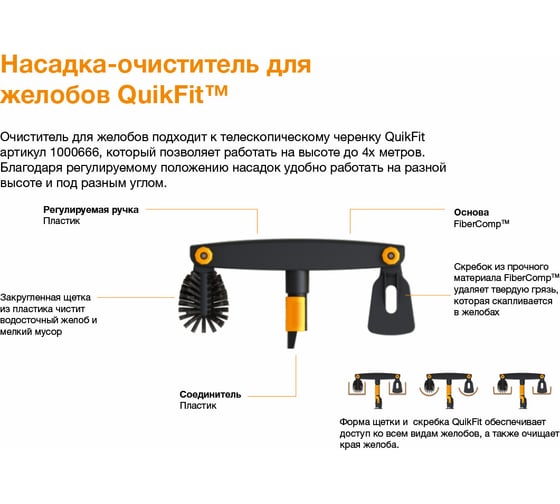 Насадка-очиститель для желобов Fiskars QuikFit 1001414