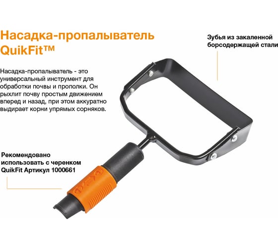 Насадка-пропалыватель Fiskars QuikFit 1000738
