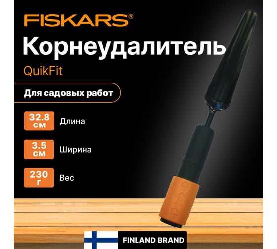 Насадка-корнеудалитель Fiskars QuikFit малый 1000731