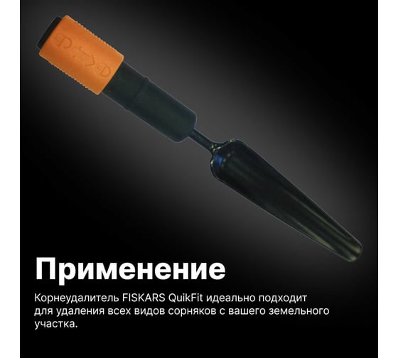 Насадка-корнеудалитель Fiskars QuikFit малый 1000731