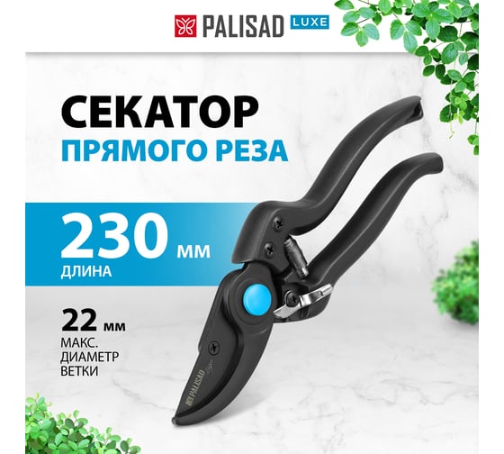 Секатор прямого реза PALISAD LUXE 230 мм 60472