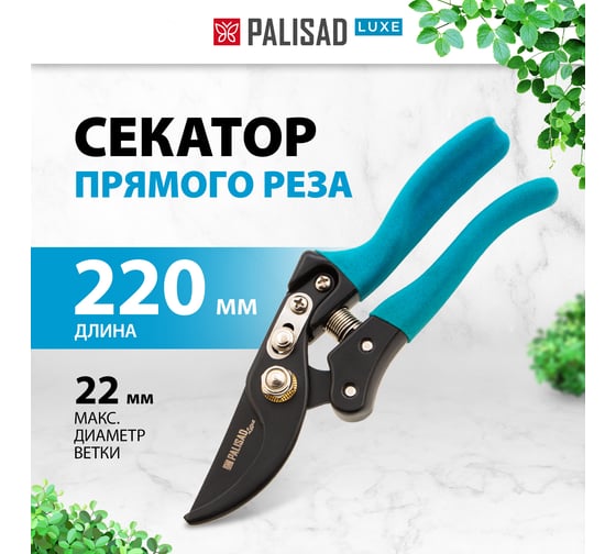 Секатор прямого реза PALISAD LUXE 220 мм 60473
