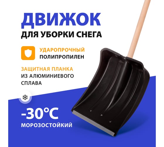 Снеговая лопата СИБРТЕХ 360х380 мм, алюминиевая окантовка, с черенком 615745