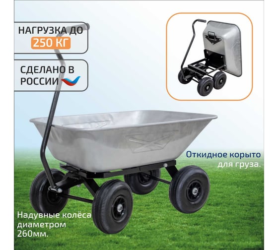 Тележка садовая самосвал четырехколёсная Промсвязь 250 кг ГП-250С