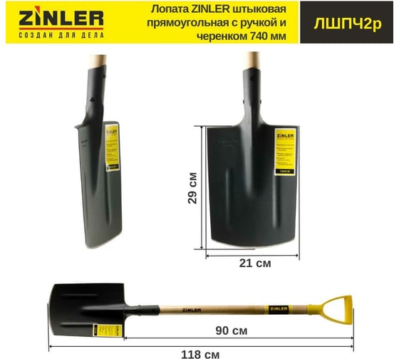 Штыковая прямоугольная лопата с деревянным черенком и ручкой ZINLER 740 мм Z1.8H2G