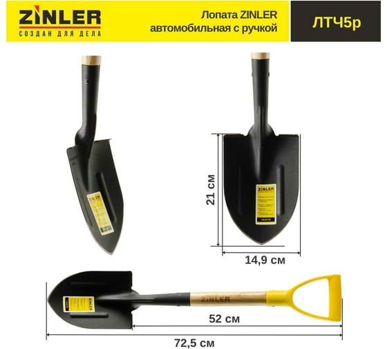 Автомобильная лопата с деревянным черенком и ручкой ZINLER Z1.9H5G