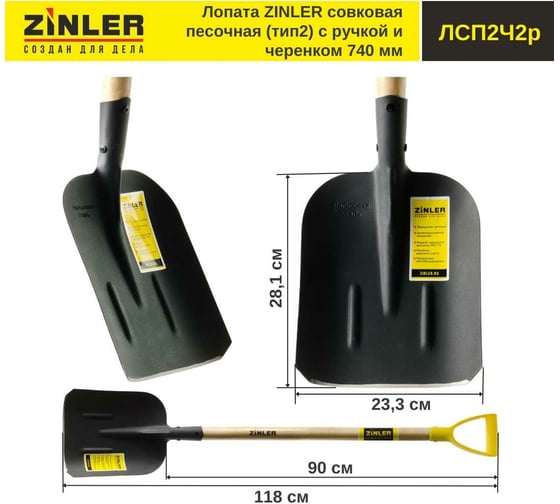 Совковая песочная лопата с деревянным черенком и ручкой ZINLER тип 2, 740 мм Z1.4H2G