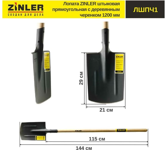 Штыковая прямоугольная лопата с деревянным черенком ZINLER 1200 мм Z1.8H1