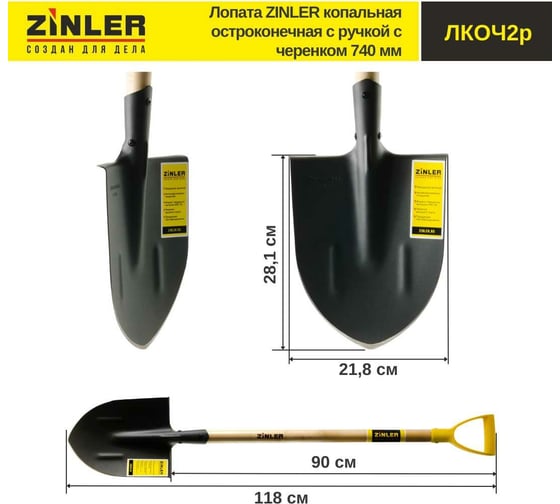 Копальная остроконечная лопата с деревянным черенком и ручкой ZINLER 740 мм Z1.3H2G