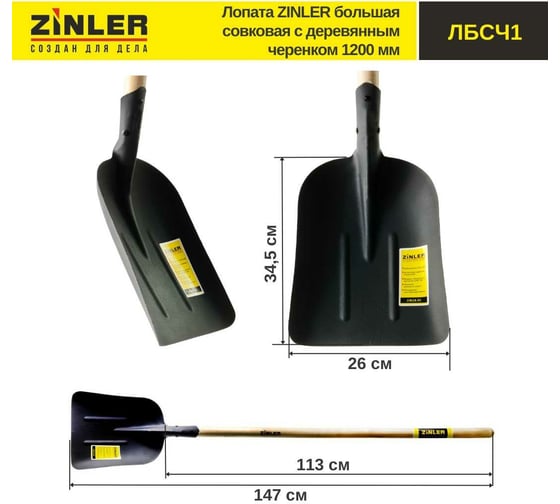 Большая совковая лопата с деревянным черенком ZINLER 1200 мм Z1.5H1