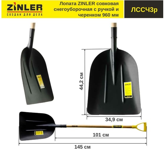 Совковая снегоуборочная лопата с деревянным черенком и ручкой ZINLER 960 мм Z1.7H3G ЛССЧ3р