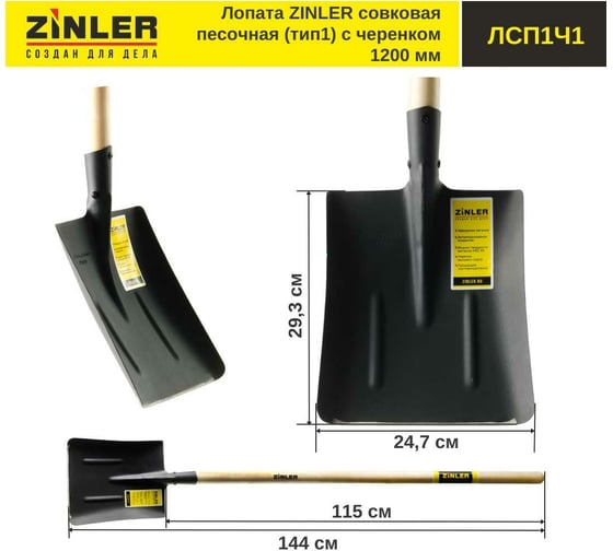 Совковая песочная лопата с деревянным черенком ZINLER тип 1, 1200 мм Z1.1H1