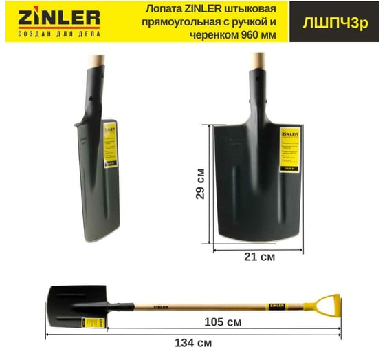 Штыковая прямоугольная лопата с деревянным черенком и ручкой ZINLER 960 мм Z1.8H3G